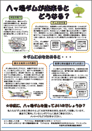 e="八ッ場ダムが出来ると、どうなる?"