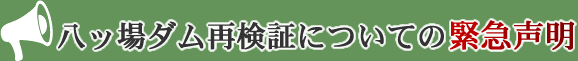 八ッ場ダム再検証についての緊急声明