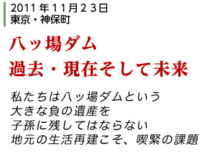 2011年11月23日　東京・神保町、「八ッ場ダム 過去・現在そして未来」、私たちは八ッ場ダムという大きな負の遺産を子孫に残してはならない。地元の生活再建こそ、喫緊の課題