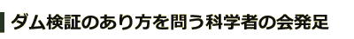 ダム検証のあり方を問う科学者の会発足