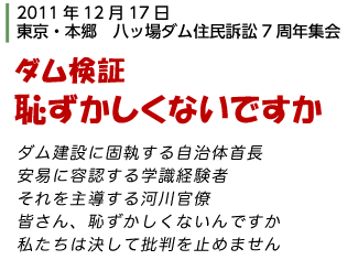 「ダム検証　恥ずかしくないですか」