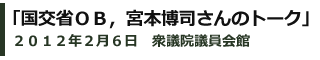 国交省ＯＢ，宮本博司さんのトーク、２０１２年２月６日　衆議院議員会館