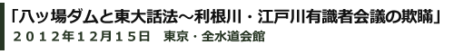 八ッ場ダムと東大話法　～利根川・江戸川有識者会議の欺瞞