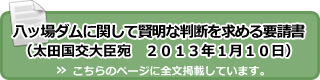 八ッ場ダムに関して賢明な判断を求める要請書（太田国交大臣宛　２０１３年１月１０日）