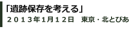 遺跡保存を考える