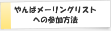 やんばメーリングリストへの参加方法