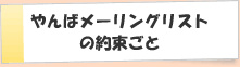 やんばメーリングリストの約束ごと