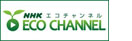 NHKエコチャンネル
