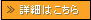 詳細はこちら