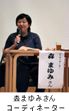 コーディネーター 森まゆみさん
