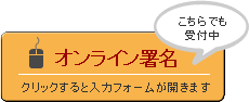 オンライン署名