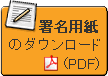 署名用紙のダウンロード