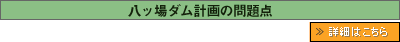 八ッ場ダム計画の問題点