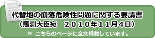 代替地の崩落危険性問題に関する要請書（馬淵大臣宛　２０１０年１１月４日）