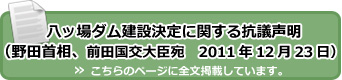 八ッ場ダム建設決定に関する抗議声明（野田首相、前田国交大臣宛　2011年12月23日）