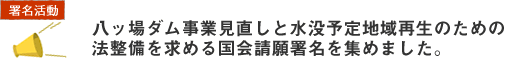 八ッ場ダム事業見直しと水没予定地域再生のための法整備を求める
国会請願署名を集めました。