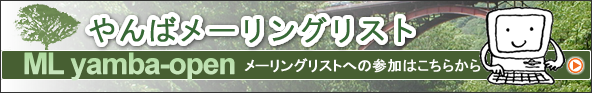 やんばメーリングリストへの参加はこちら