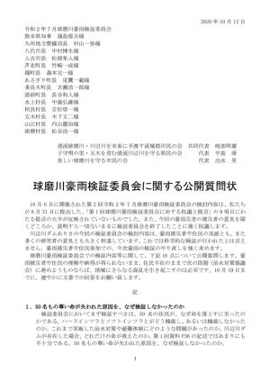 【提出版】球磨川豪雨検証委員会公開質問状2020.10.12のサムネイル