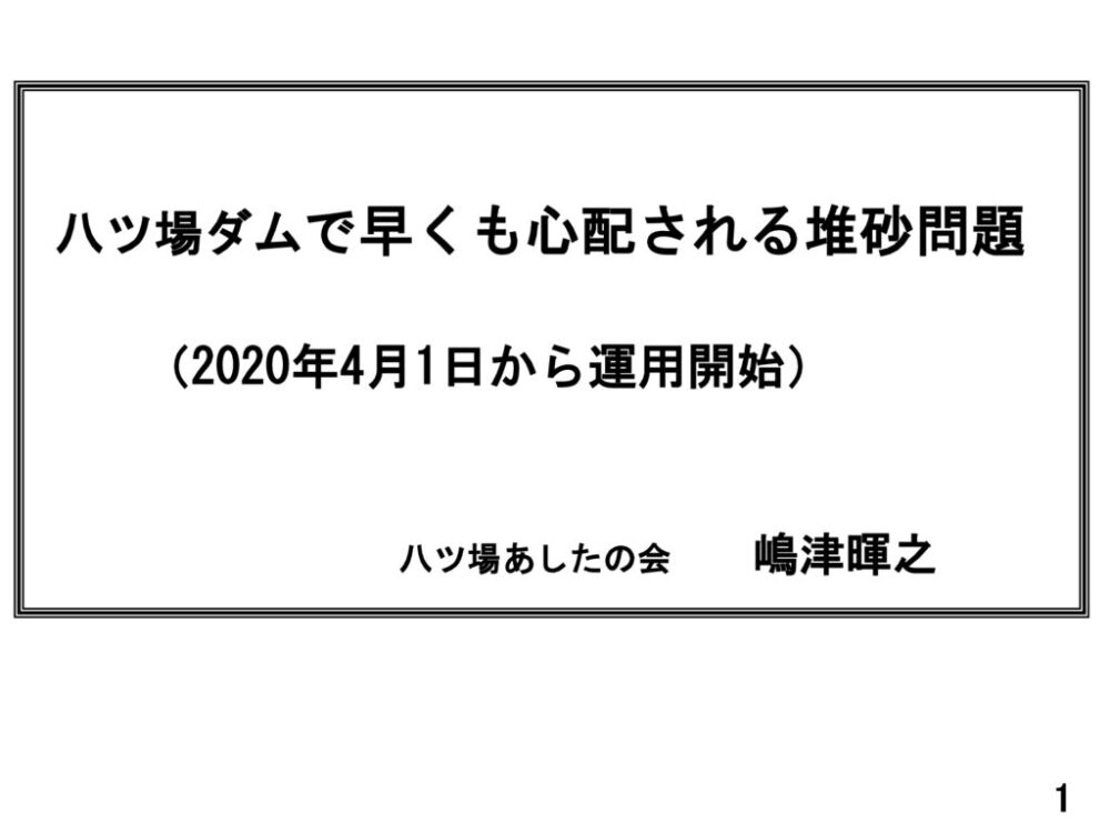 矢作ダム貯水池総合管理計画検討委員会 報告書 - 環境