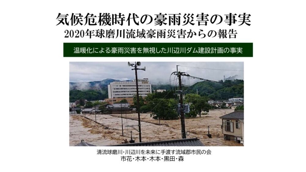 気候変動に伴う豪雨災害 (20240303黒田さん報告)のサムネイル